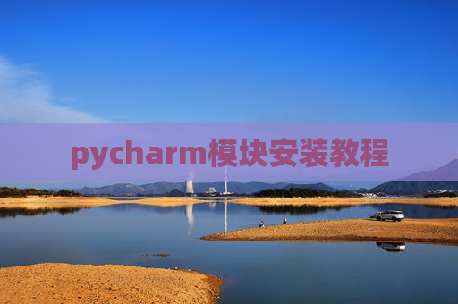pycharm模块安装教程